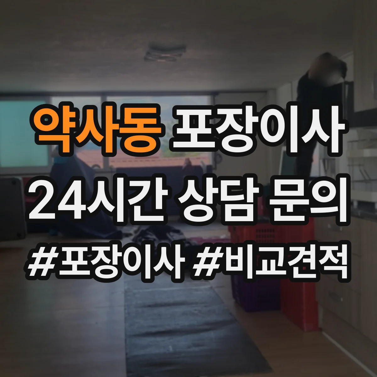 약사동 포장이사 이사 후 보관까지 생각한 계절 포장재 활용 팁