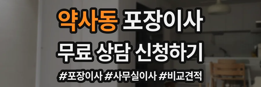 약사동 포장이사