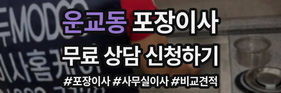 운교동 포장이사