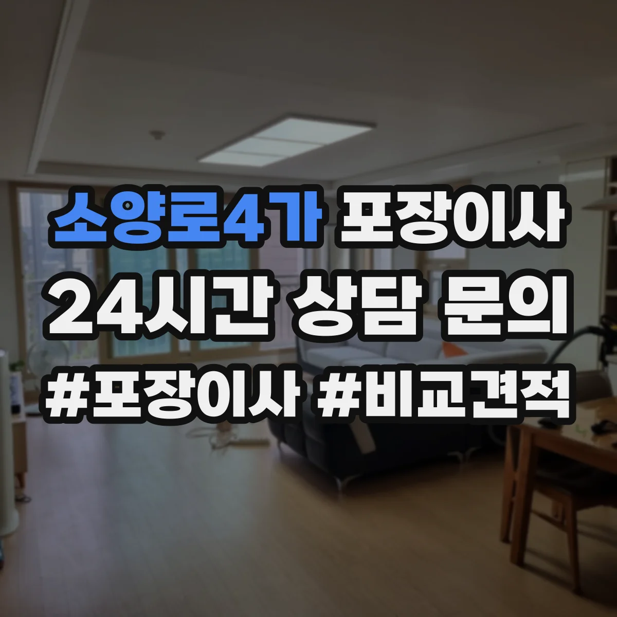 소양로4가 포장이사 상담받을 때 질문 리스트로 합리적 조건 찾기