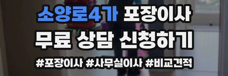 소양로4가 포장이사