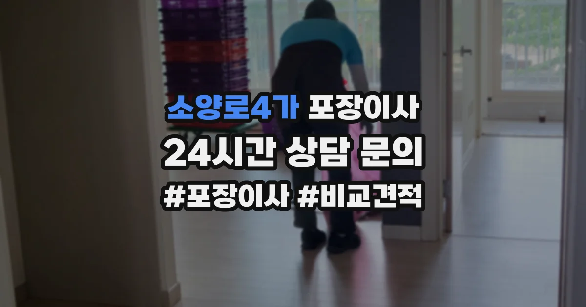 소양로4가 포장이사