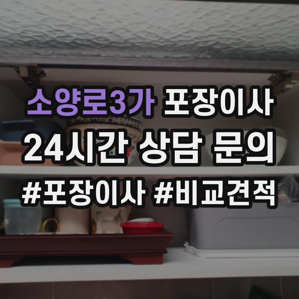 소양로3가 포장이사 장거리 운송용 포장 적정성 점검으로 안심