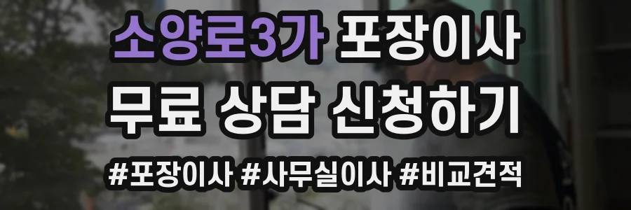 소양로3가 포장이사