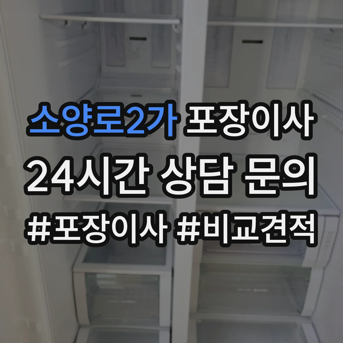 소양로2가 포장이사