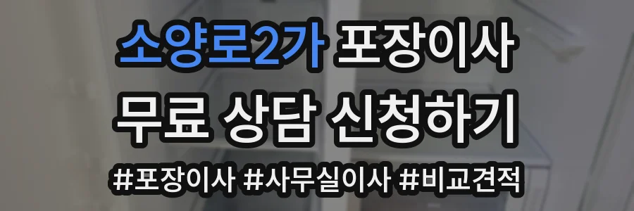 소양로2가 포장이사