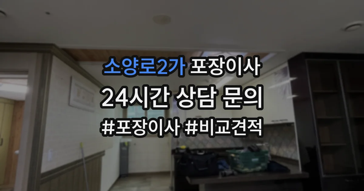 소양로2가 포장이사