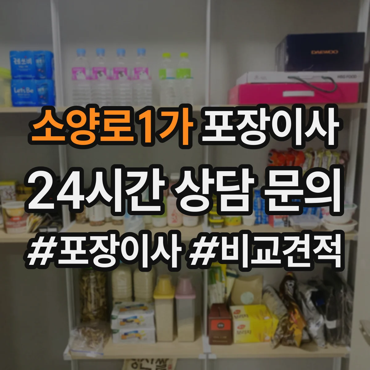 소양로1가 포장이사 사진 인화물·앨범 포장 방식 점검 항목