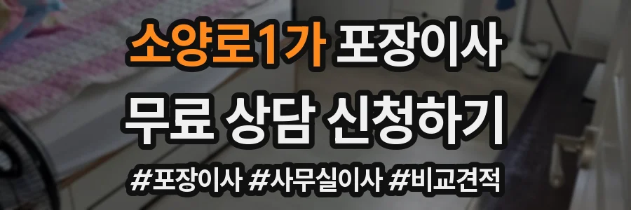 소양로1가 포장이사