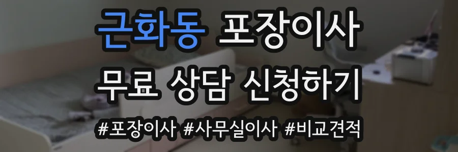 근화동 포장이사