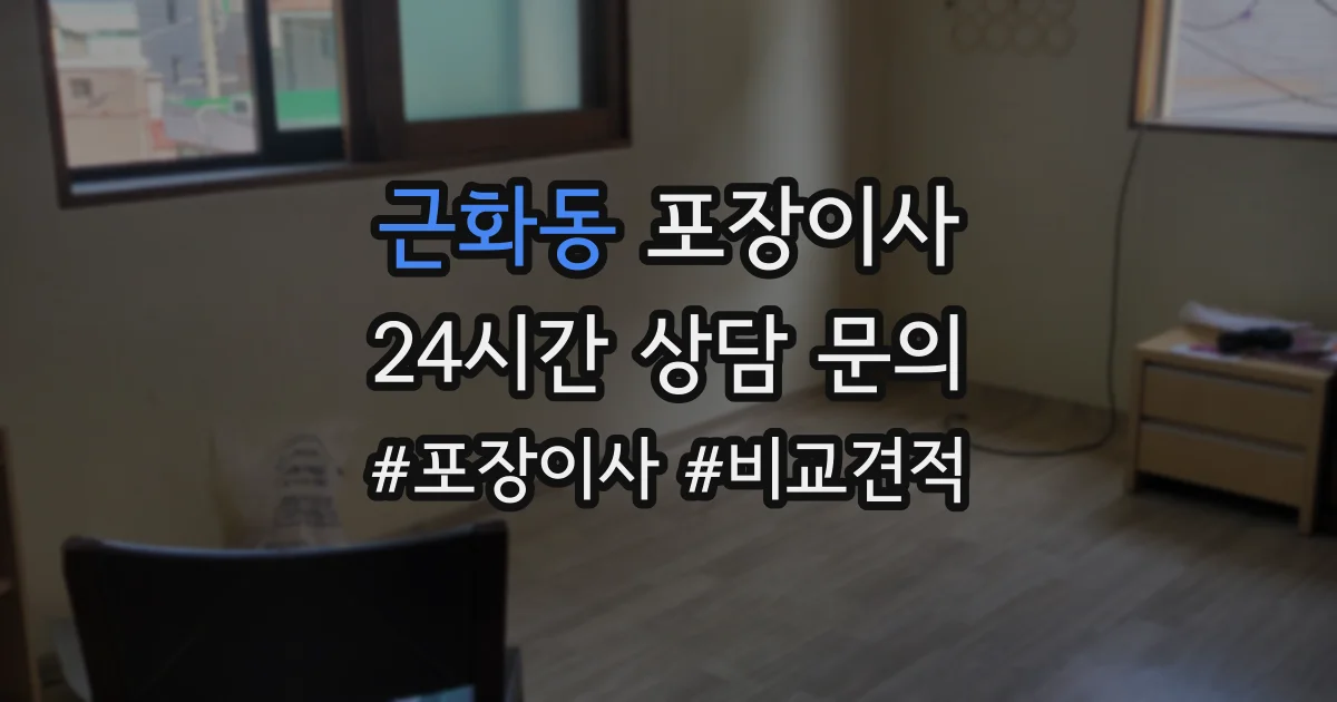근화동 포장이사