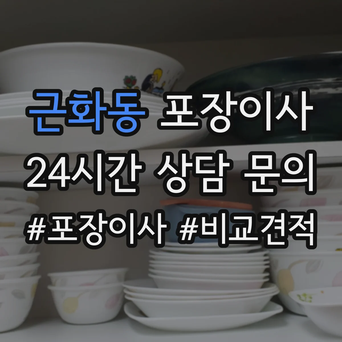 근화동 포장이사