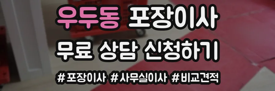 우두동 포장이사