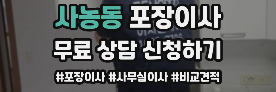 사농동 포장이사