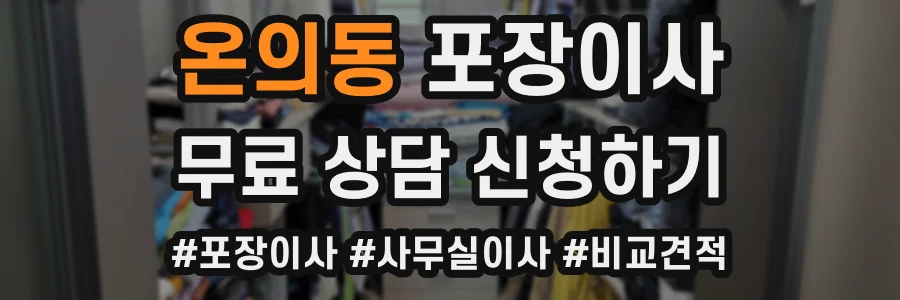 온의동 포장이사