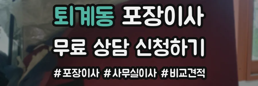퇴계동 포장이사