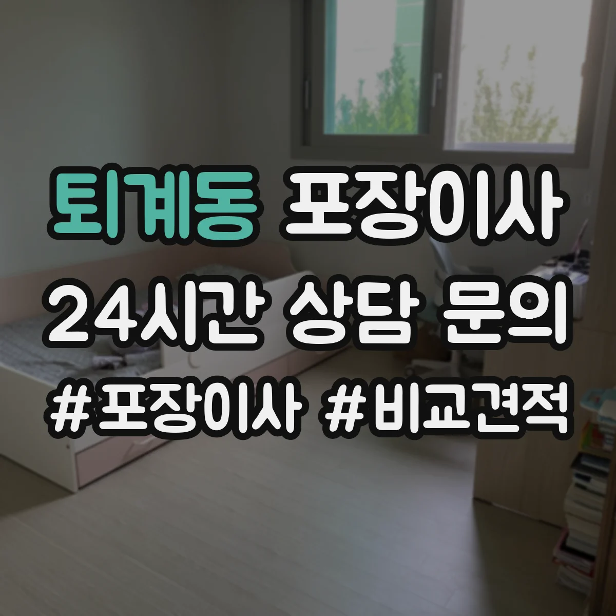 퇴계동 포장이사