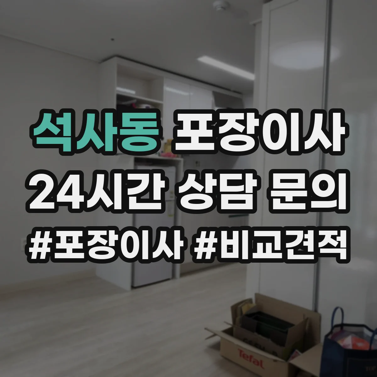 석사동 포장이사 이사 당일 귀중품·액자 포장 방식 점검 리스트