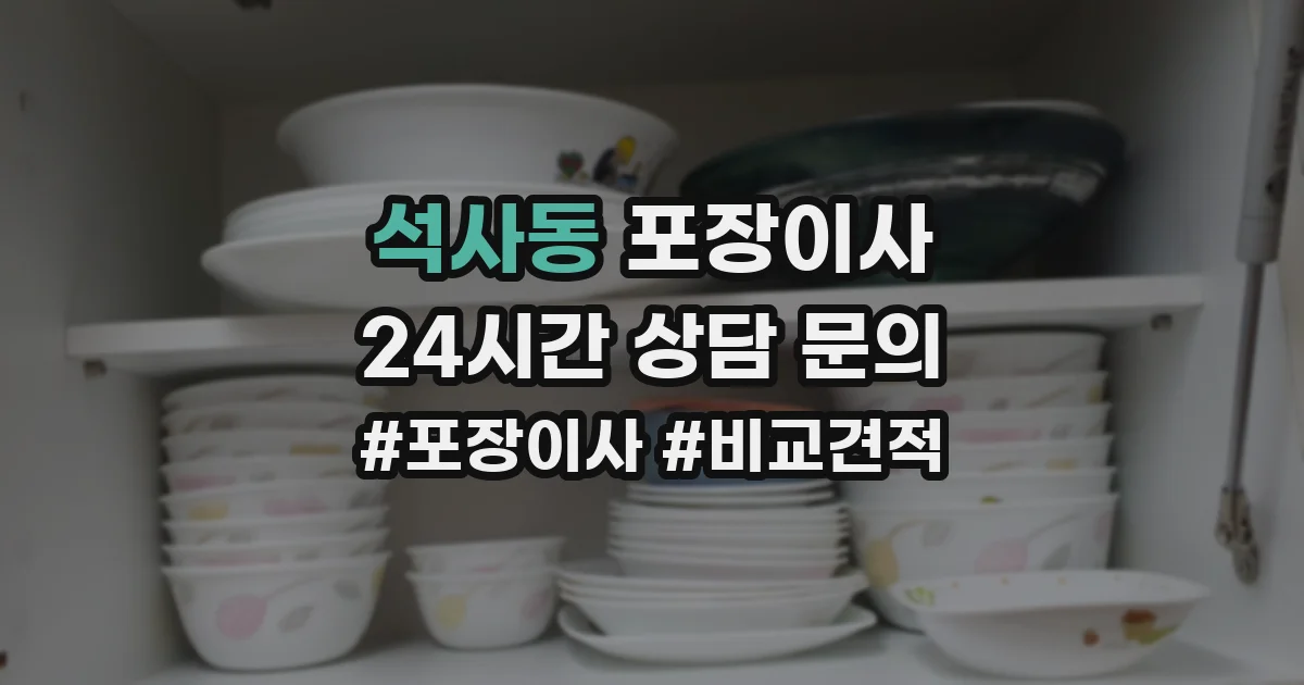 석사동 포장이사