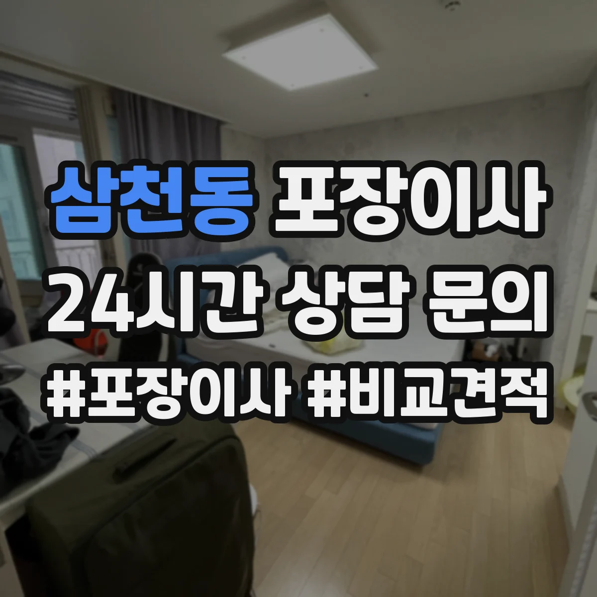 삼천동 포장이사 여름 이사 단열·통풍 고려한 포장 준비