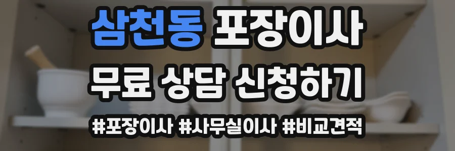 삼천동 포장이사