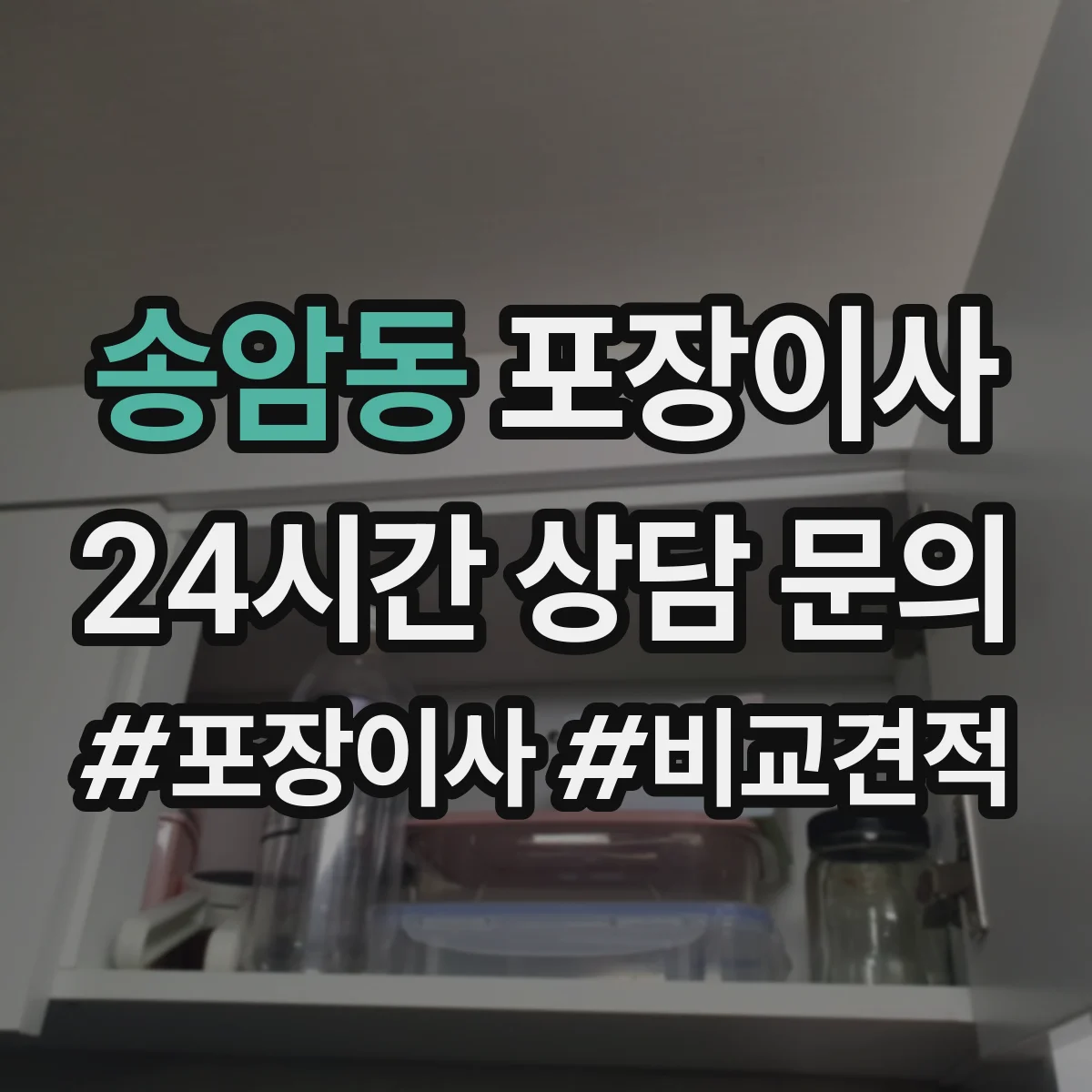 송암동 포장이사 장거리 이사 포장 손상 리스크 점검과 보완