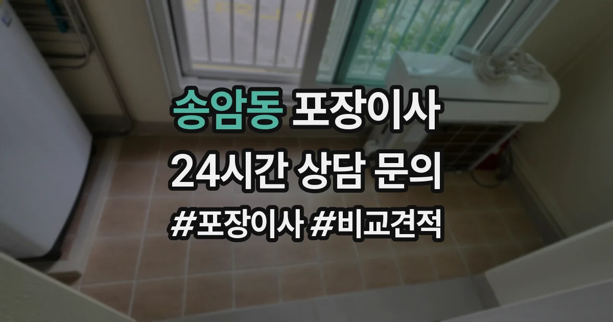 송암동 포장이사