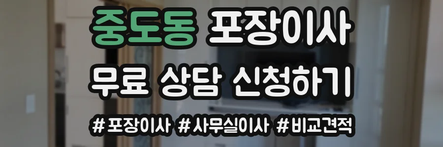 중도동 포장이사