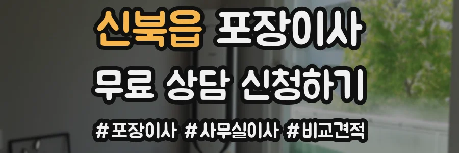 신북읍 포장이사