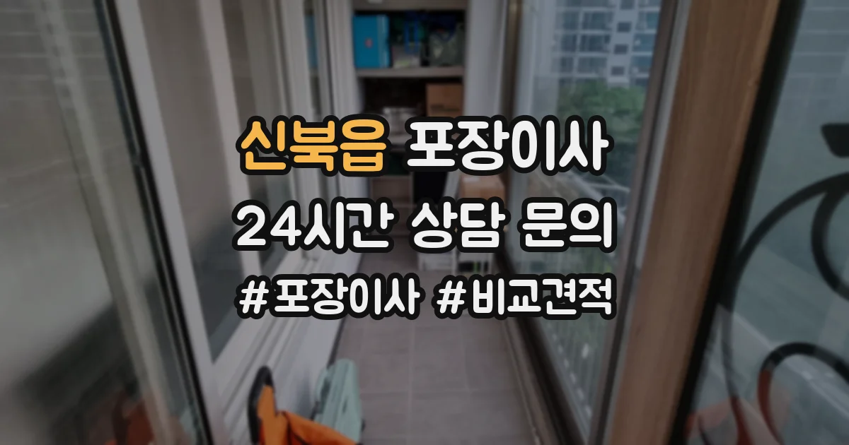 신북읍 포장이사