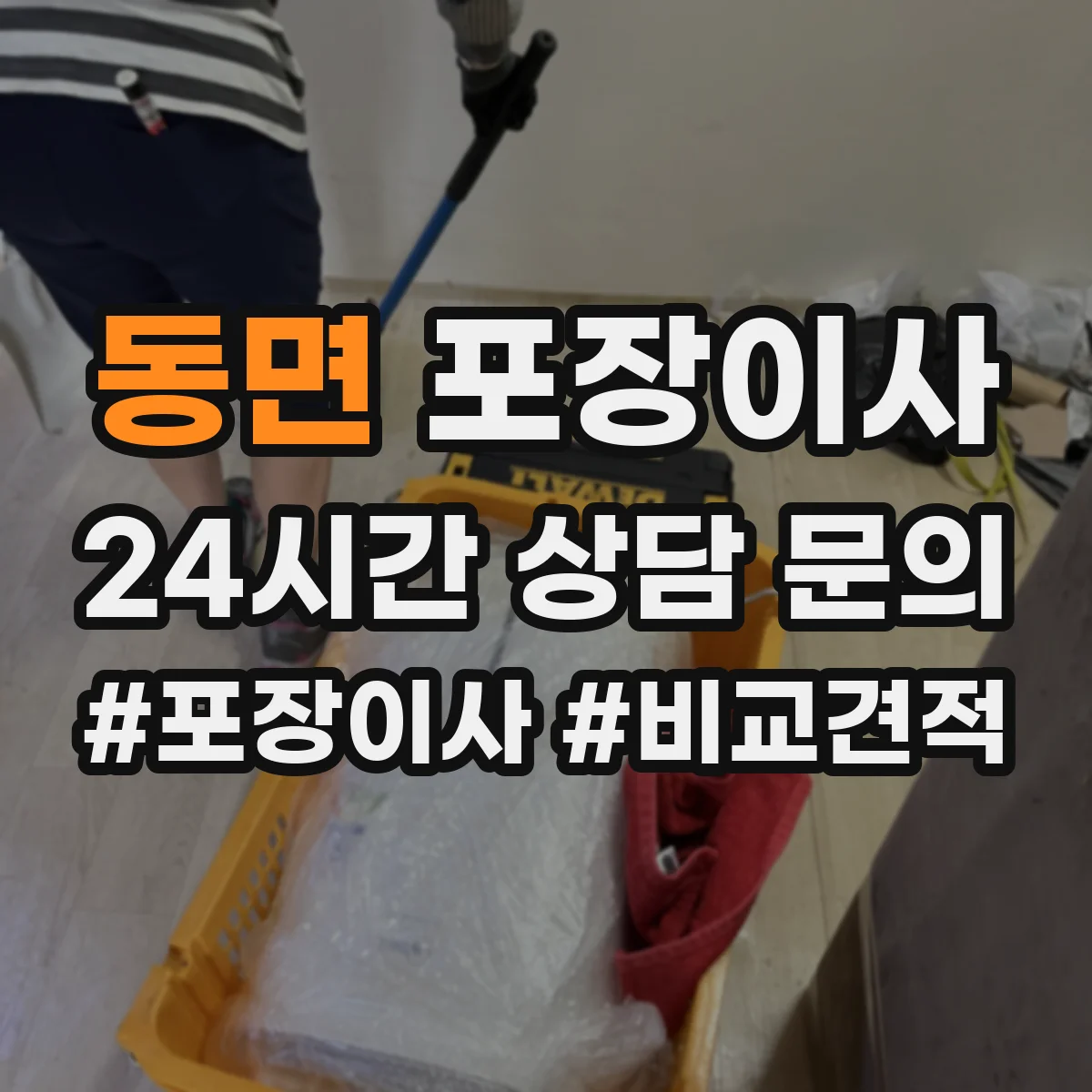 동면 포장이사