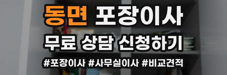 동면 포장이사