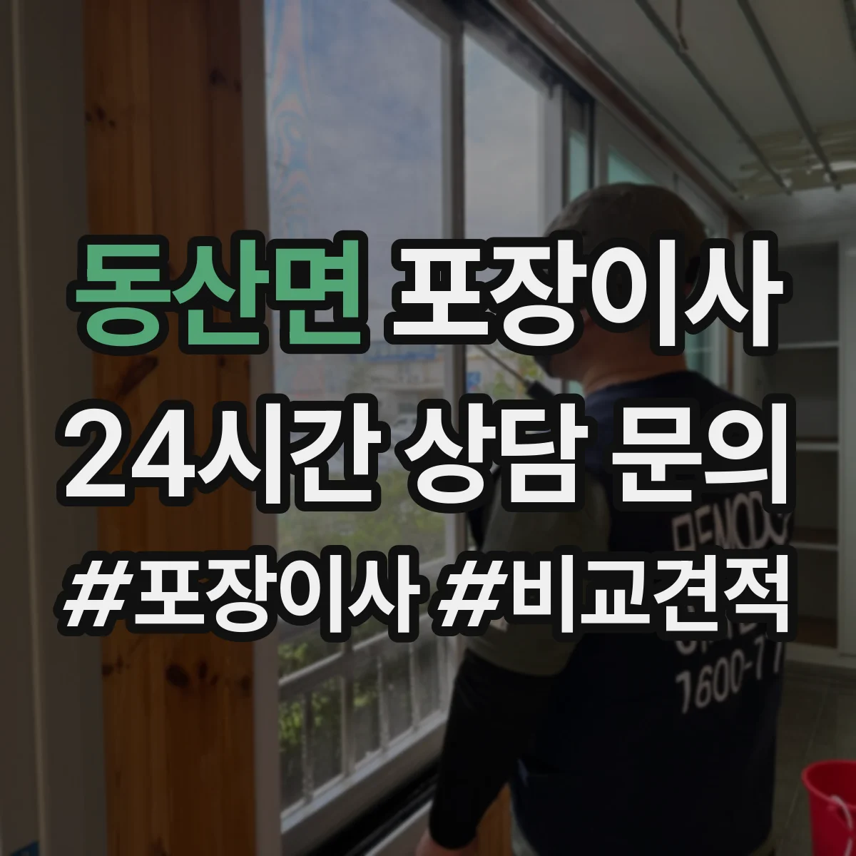 동산면 포장이사 현장 상황별 분해 조립 가능 범위 정리