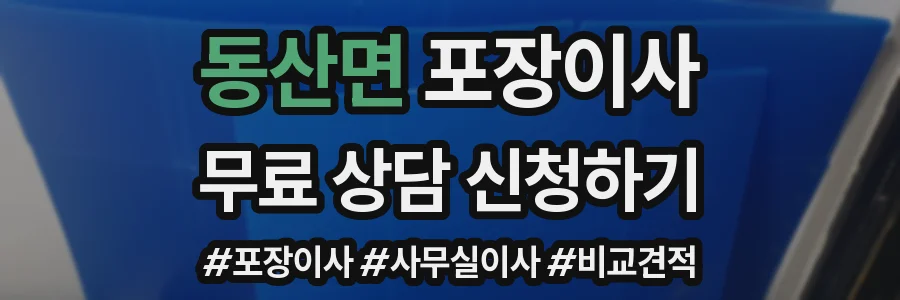 동산면 포장이사