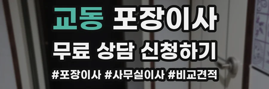 교동 포장이사