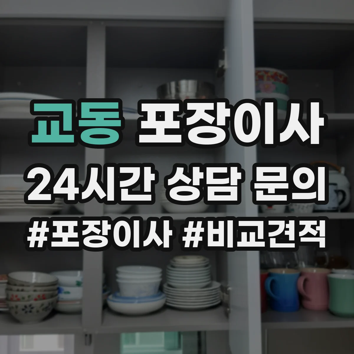 교동 포장이사