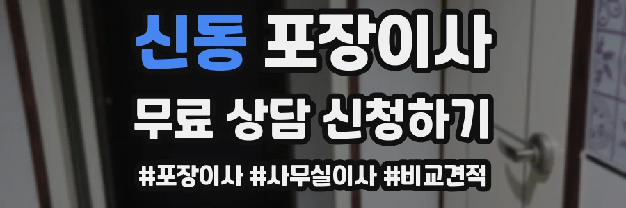 신동 포장이사
