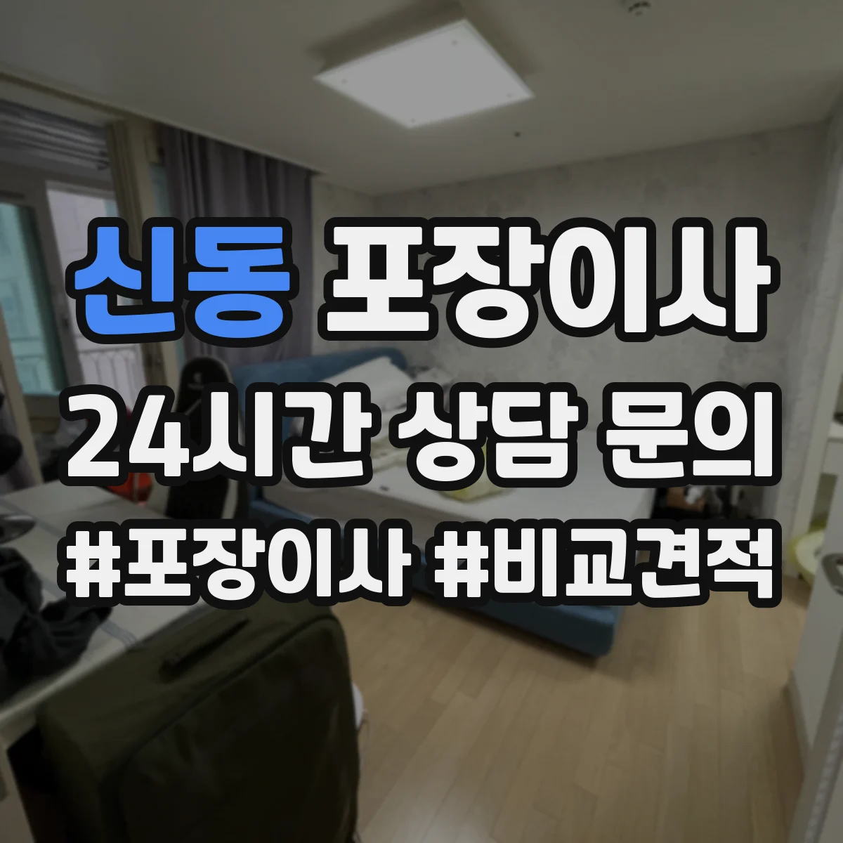 신동 포장이사