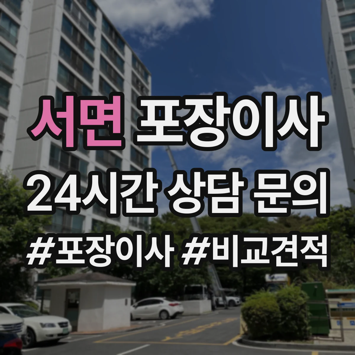 서면 포장이사 문서·서류부터 챙기는 이동 전 준비 가이드