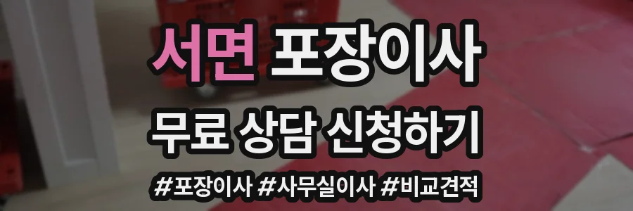 서면 포장이사
