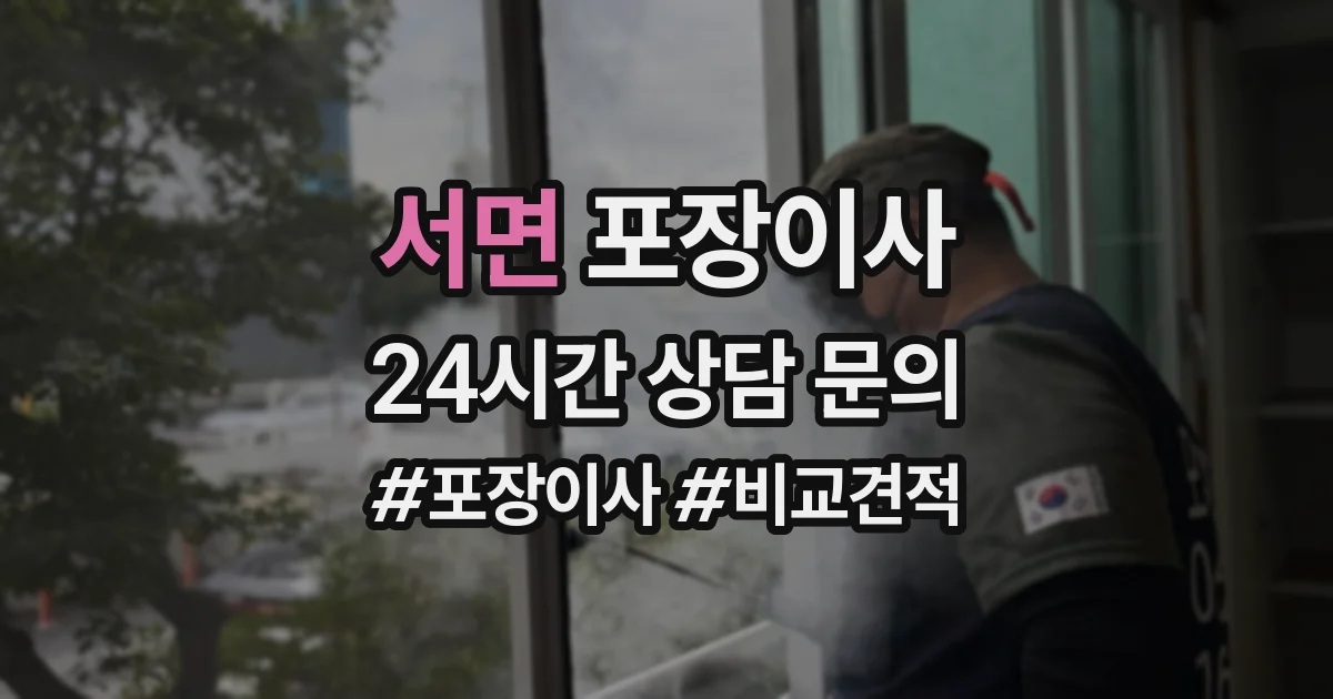 서면 포장이사