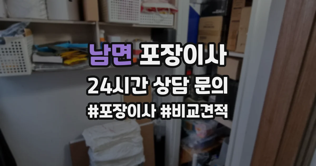 남면 포장이사