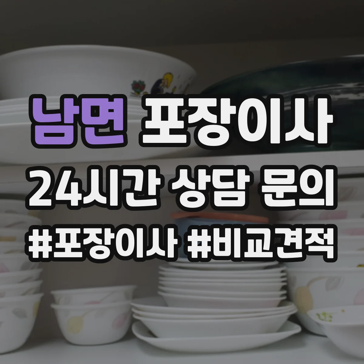 남면 포장이사