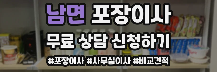 남면 포장이사
