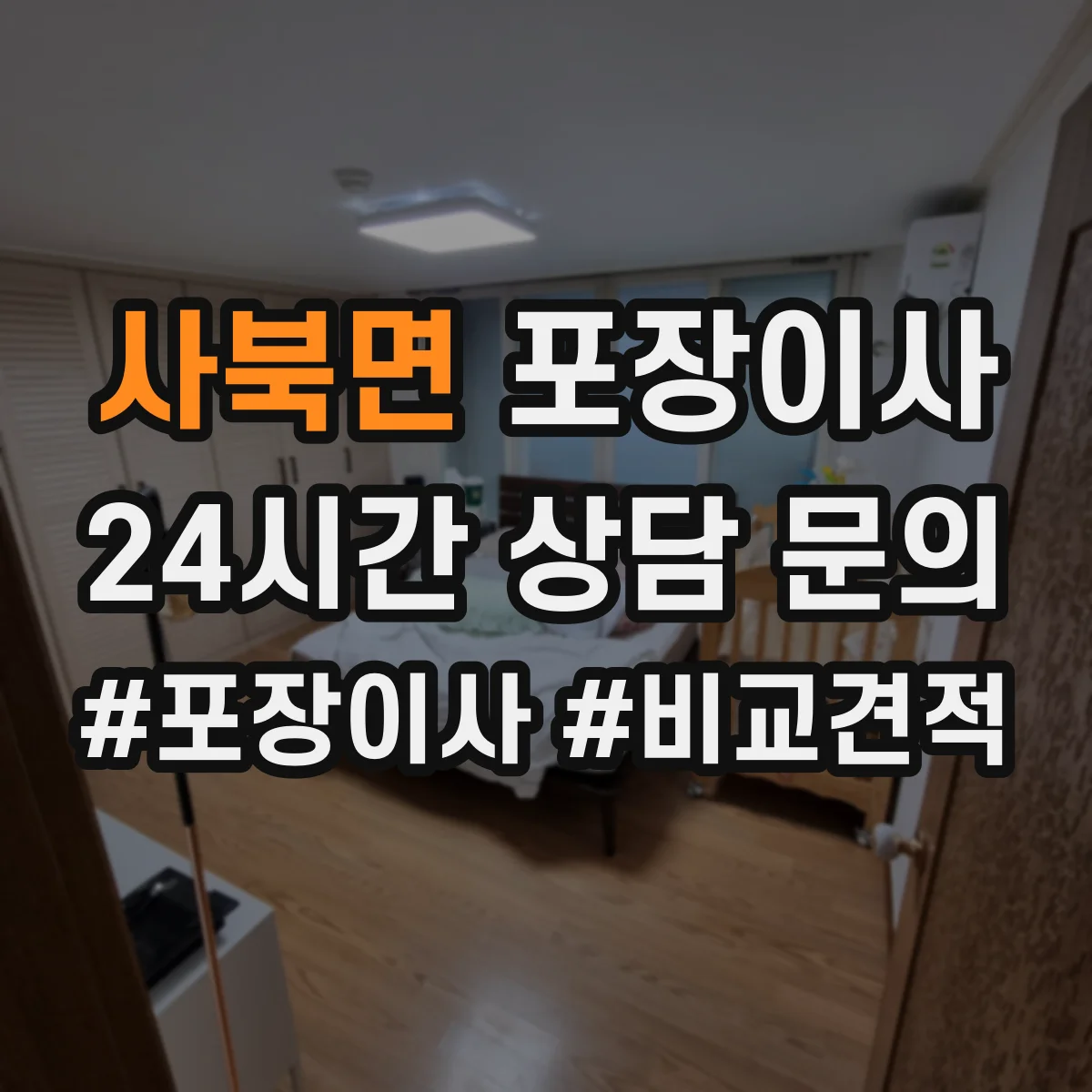 사북면 포장이사 보상 제외 항목 문구 어떻게 이해할까