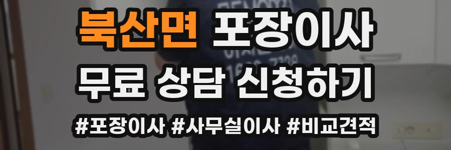 북산면 포장이사