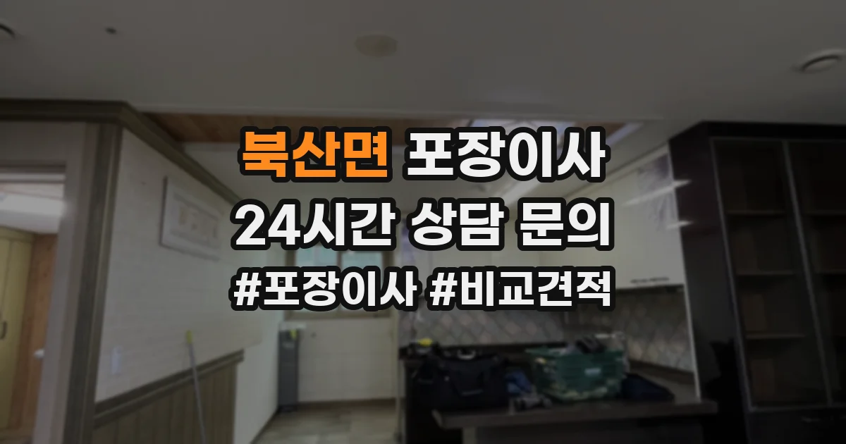 북산면 포장이사