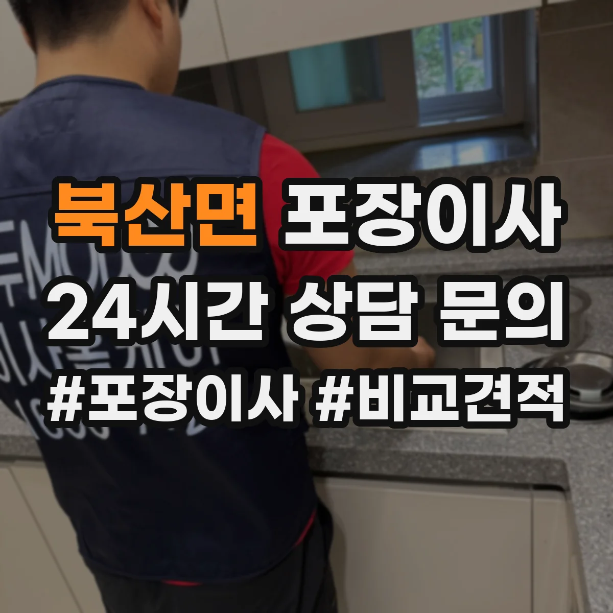 북산면 포장이사