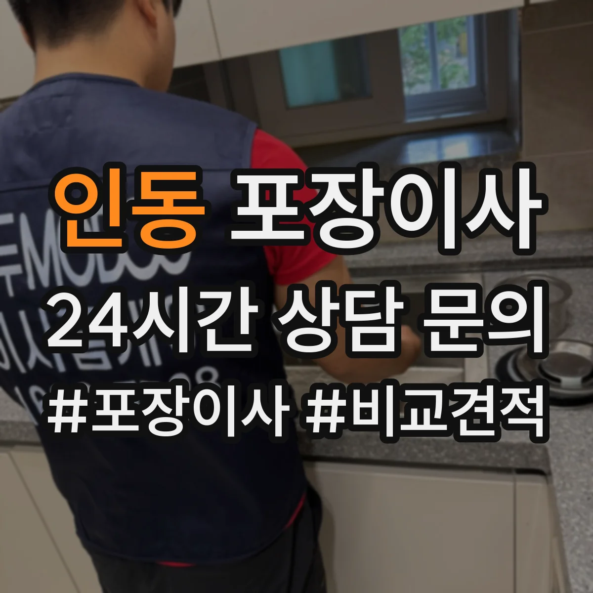 인동 포장이사 냉장고·세탁기 모서리 보호 포장 팁