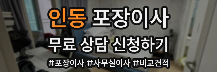 인동 포장이사